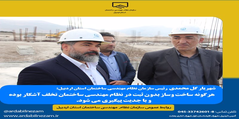 شهریار گل محمدی: هرگونه ساخت و ساز بدون ثبت در نظام مهندسی ساختمان تخلف آشکار بوده و با جدیت پیگیری می شود.