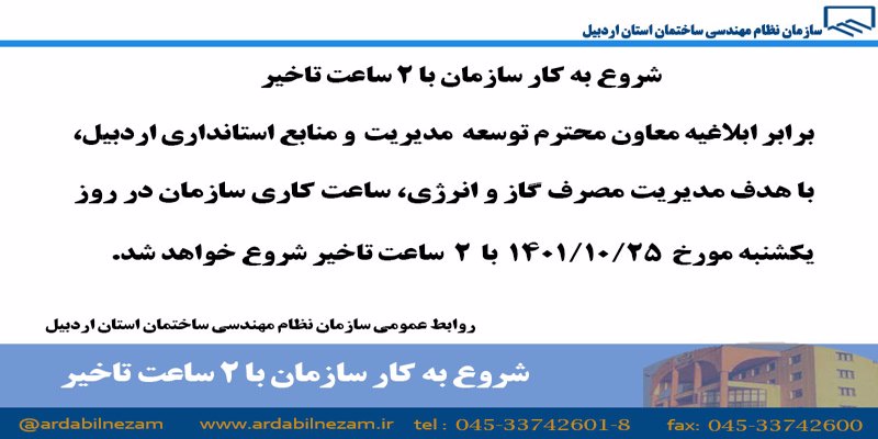 شروع بکار سازمان با 2 ساعت تاخیر در روز یکشنبه مورخ 1401/10/25