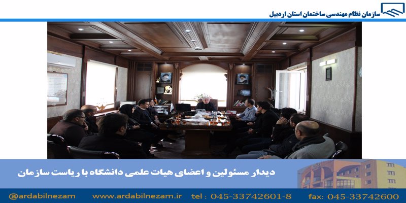 دیدار مسئولین و اعضای هیات علمی دانشگاه با رئیس سازمان