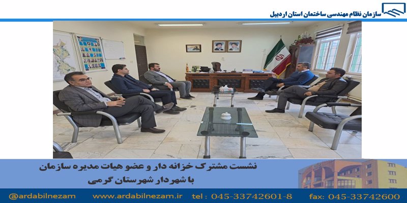 نشست مشترک خزانه دار و عضو هیات مدیره سازمان با شهردار شهرستان گرمی