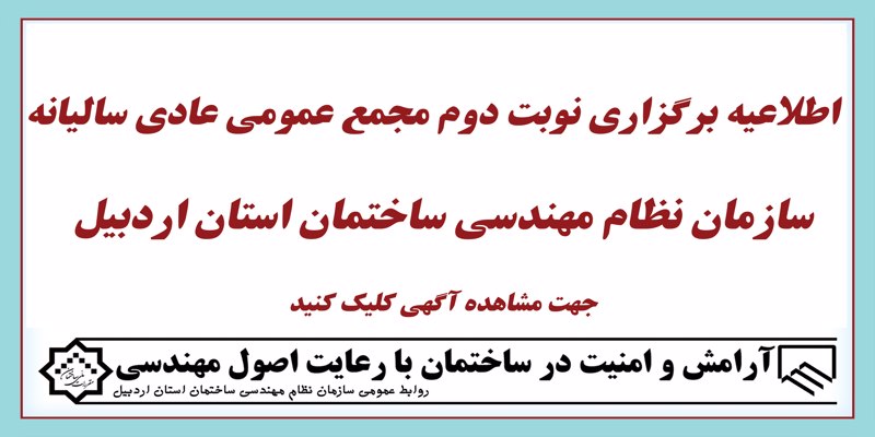 اطلاعیه برگزاری نوبت دوم مجمع عمومی 19 اسفند ماه 1402