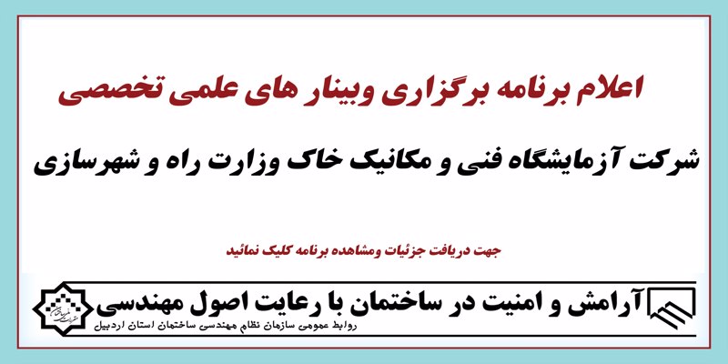 اعلام برنامه برگزاری وبینارهای علمی و تخصصی شرکت آزمایشگاه فنی و مکانیک خاک