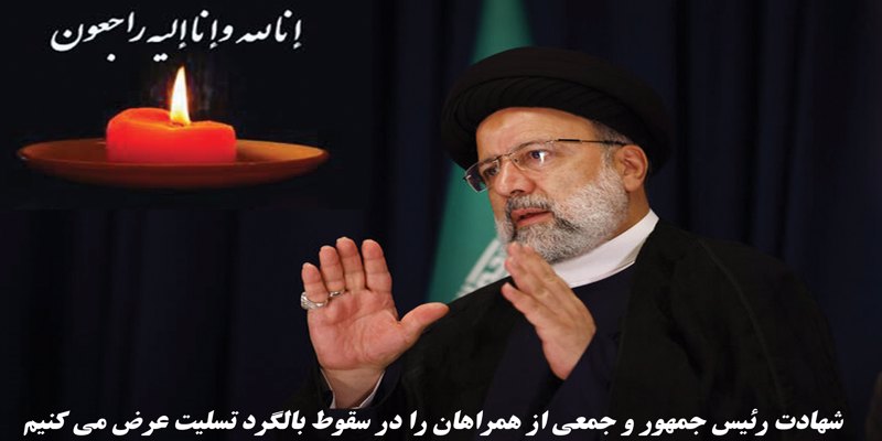 شهادت رئیس جمهور و جمعی از همراهان را در سقوط بالگرد تسلیت عرض می کنیم