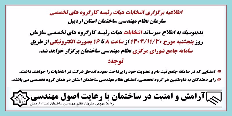 اطلاعیه برگزاری انتخابات هیات رئیسه کارگروه های تخصصی سازمان