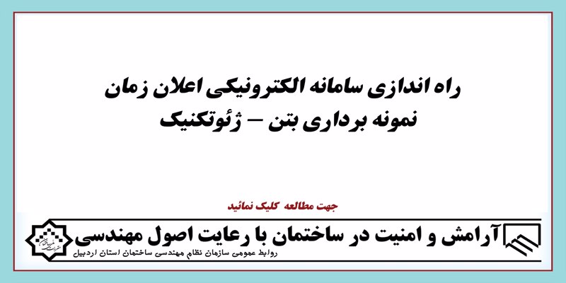 راه اندازی سامانه الکترونیکی اعلان زمان نمونه برداری بتن- ژئوتکنیک