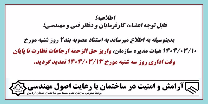 تمدید مهلت واریز حق الزحمه ارجاعات نظارت تا 1404/03/13