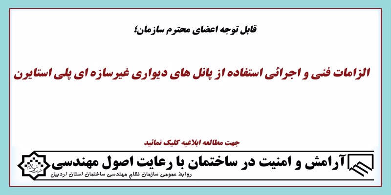 الزامات فنی و اجرائی استفاده از پانل های دیواری غیرسازه ای پلی استایرن