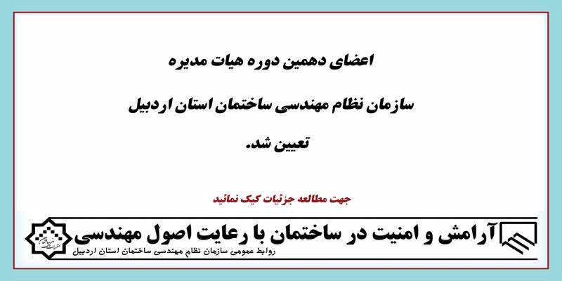 اعضای دهمین دوره هیات مدیره سازمان مشخص گردید