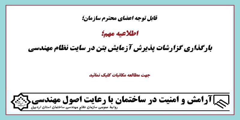 اطلاعیه مهم؛ بارگذاری گزارشات پذیرش آزمایش بتن در سایت نظام مهندسی