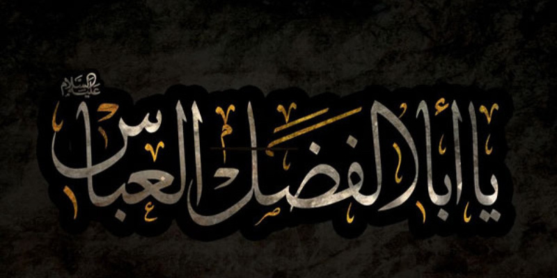 شهادت حضرت ابالفضل العباس (علیه السلام) تسلیت باد