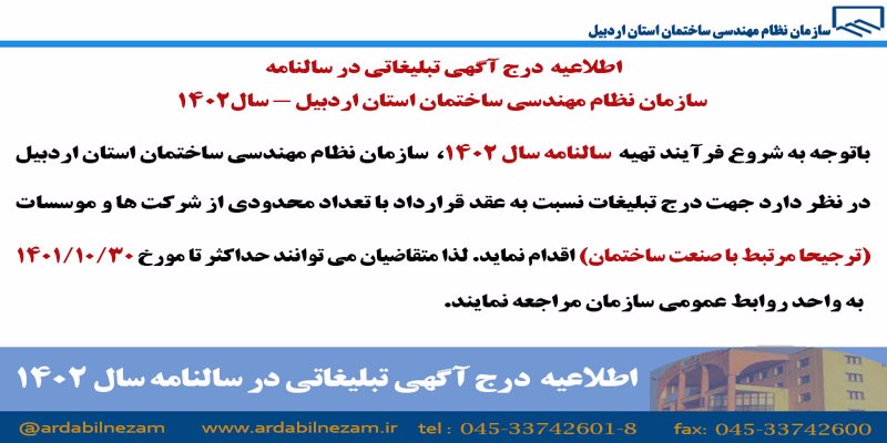 اطلاعیه جذب آگهی برای سالنامه سال 1402