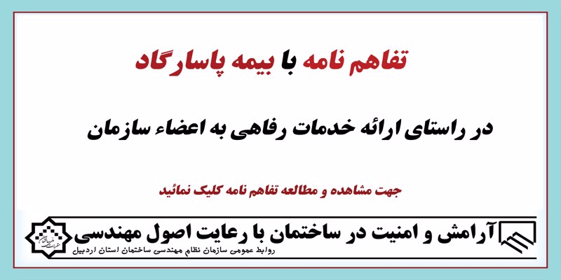 انعقاد تفاهم نامه خدماتی با بیمه پاسارگاد
