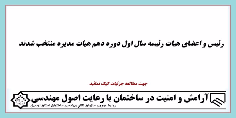 رئیس و اعضای هیات رئیسه سال اول هیات مدیره دوره دهم منتخب شدند