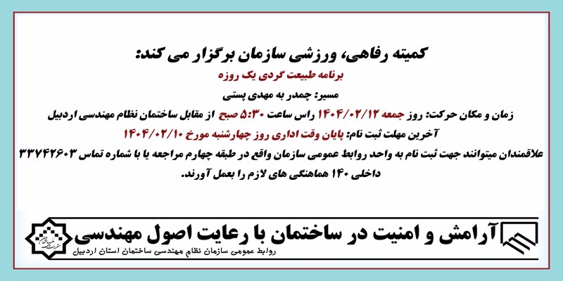 برنامه طبیعت گردی ( چمدر به مهدی پستی) 12/02/1404 سازمان نظام مهندسی
