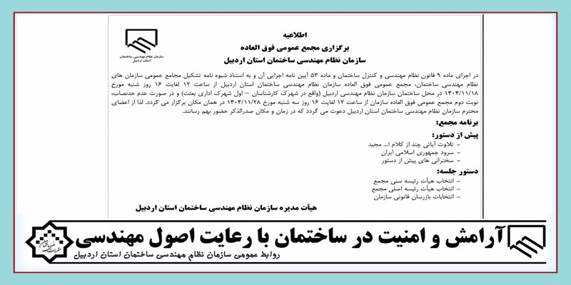 اطلاعیه برگزاری مجمع عمومی فوق العاده سازمان نظام مهندسی ساختمان استان اردبیل