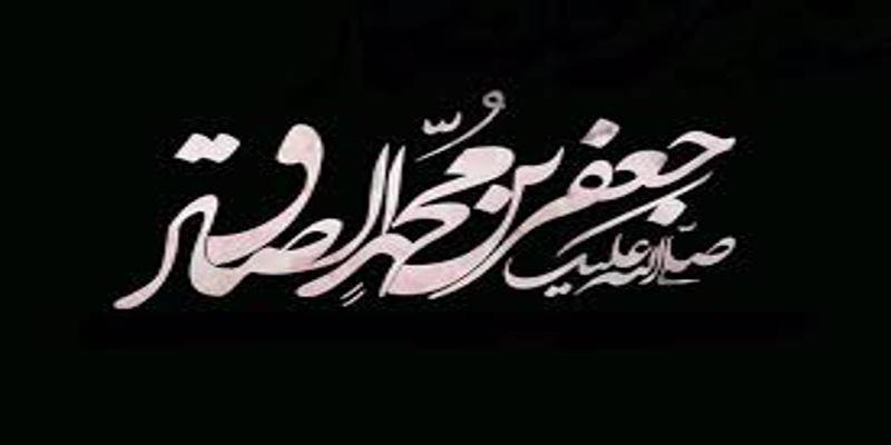 شهادت امام جعفر(ع) تسلیت باد.
