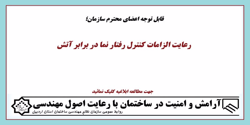 رعایت الزامات کنترل رفتار نما در برابر آتش