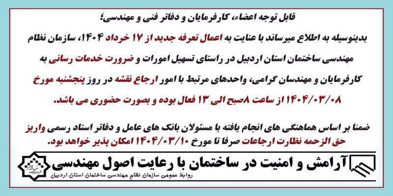 تداوم فعالیت سازمان در روز پنجشنبه 1404/03/08