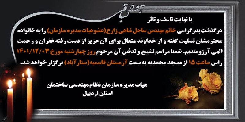 اطلاعیه مراسم تشییع پدر گرامی خانم مهندس ساحل شاهی زارع ( عضو هیات مدیره سازمان)