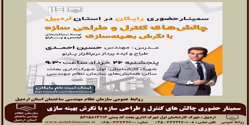سمینار حضوری چالش های کنترل و طراحی سازه با نگرش بهینه سازی(رایگان)