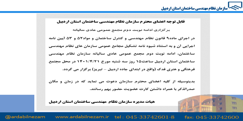 اطلاعیه برگزاری نوبت دوم مجمع عمومی عادی سالیانه