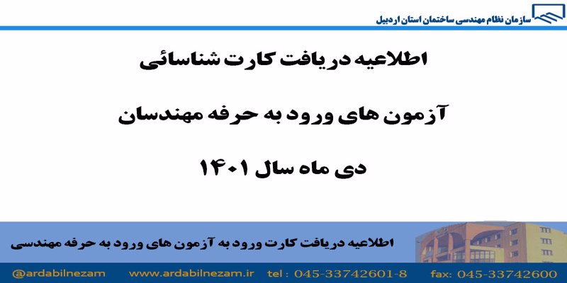اطلاعیه دریافت کارت شناسائی آزمون های ورود به حرفه مهندسان دی ماه 1401