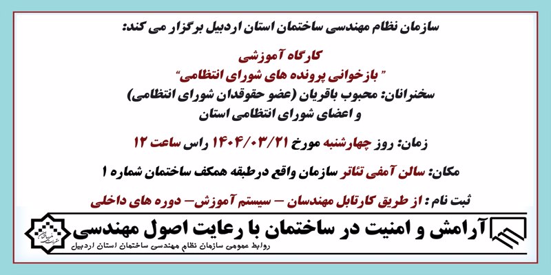 کارگاه آموزشی “ بازخوانی پرونده های شورای انتظامی”