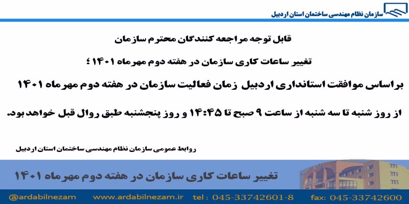 تغییر ساعات کاری سازمان در هفته دوم مهرماه 1401