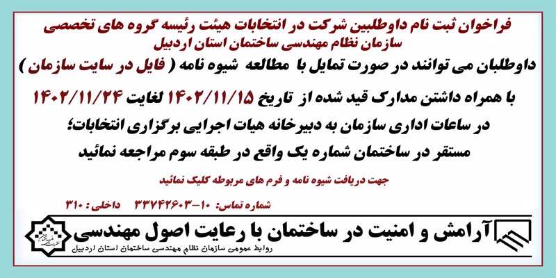 فراخوان ثبت نام در انتخابات هیات رئیسه گروه های تخصصی سازمان؛