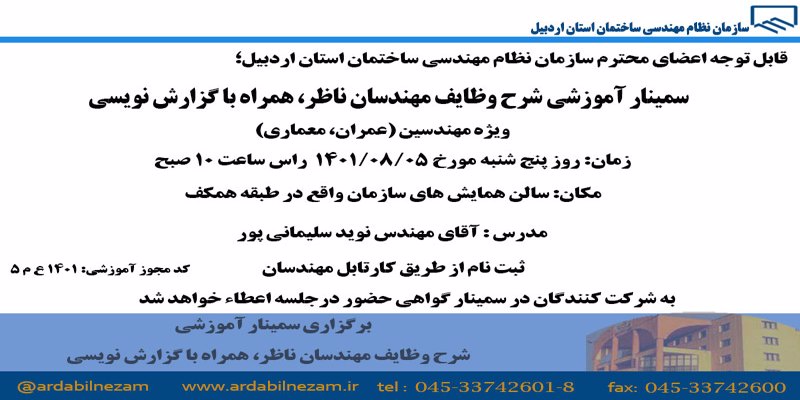 سمینارآموزشی شرح وظایف مهندسان ناظر، همراه با گزارش نویسی