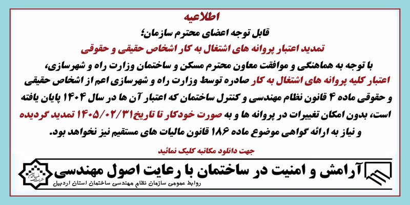 تمدید اعتبار پروانه های اشتغال به کار اشخاص حقیقی و حقوقی تا تاریخ 1405.02.31