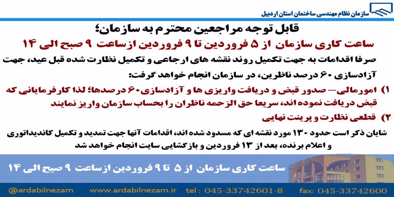 ساعت کاری سازمان از 5 تا 9 فروردین، 9 صبح الی 14