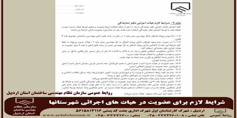 شرایط لازم برای عضویت در هیات های اجرائی شهرستانها