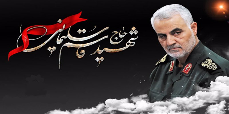 شهادت مظلومانه سردار سپهبد حاج قاسم سلیمانی بر ملت شریف ایران تسلیت باد.