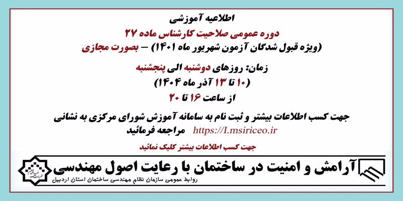 دوره عمومی صلاحیت کارشناس ماده 27 (ویژه قبول شدگان آزمون شهریور ماه 1401) - بصورت مجازی