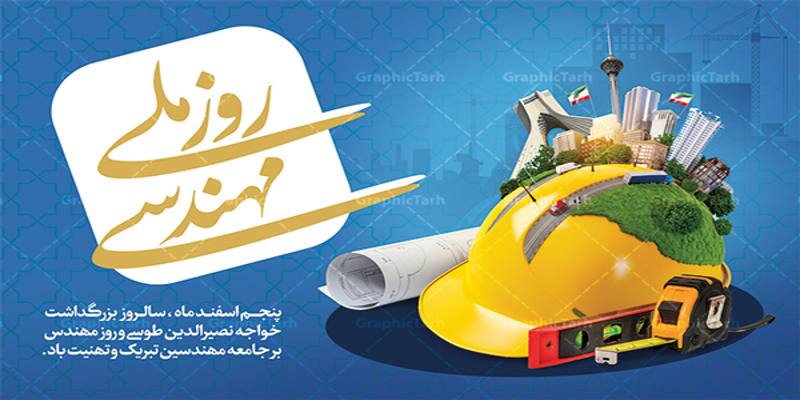 پنجم اسفندماه سالروز بزرگداشت خواجه نصیرالدین طوسی و روز مهندس گرامی باد