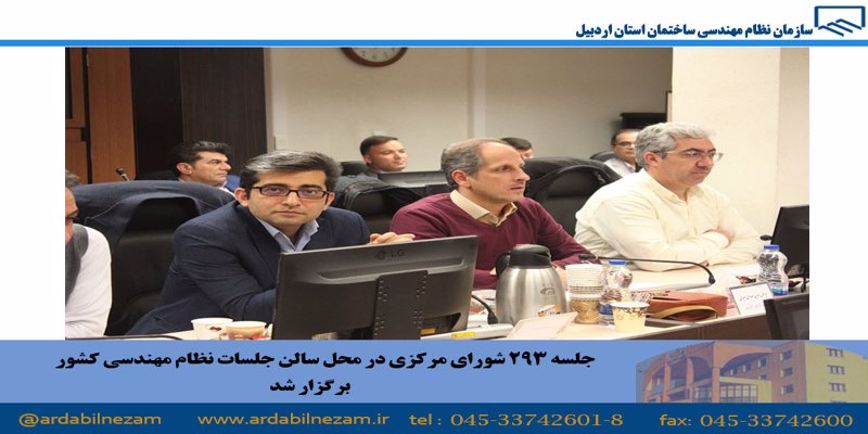 جلسه 293 شورای مرکزی در محل سالن جلسات نظام مهندسی کشور برگزار شد