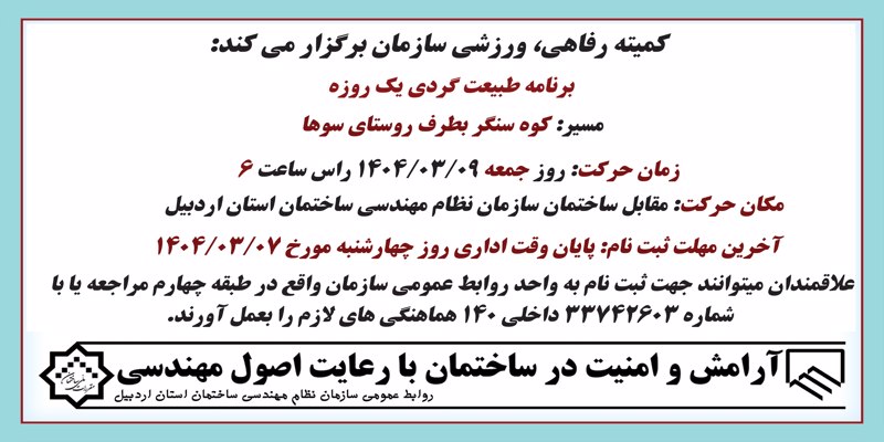 برنامه طبیعت گردی ( کوه سنگر بطرف روستای سوها) 1404/03/09 سازمان نظام مهندسی