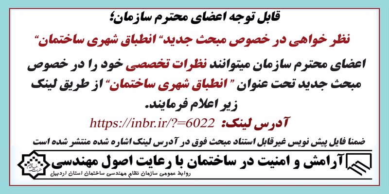 انتشار پیش نویس انطباق شهری ساختمان جهت نظرخواهی