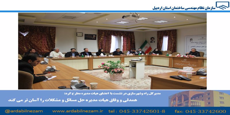 مدیر کل راه و شهرسازی استان: همدلی و وفاق هیات مدیره، حل مسائل و مشکلات را آسان تر می کند.