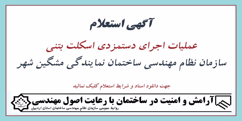 آگهی استعلام عمليات اجرای دستمزدی اسکلت بتنی سازمان نظام مهندسی ساختمان نمایندگی مشگین شهر