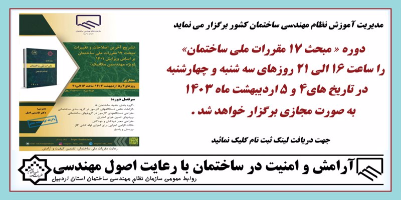 برگزاری دوره مبحث 17 مقررات ملی ساختمان (مجازی)