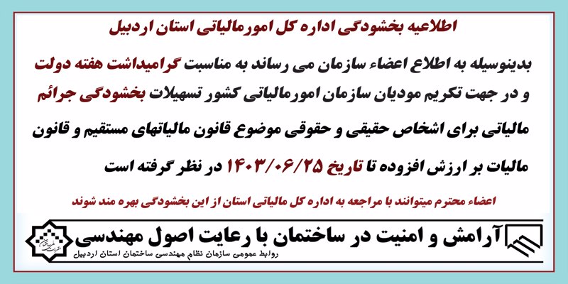 اطلاعیه بخشودگی جرائم اداره کل امورمالیاتی استان اردبیل