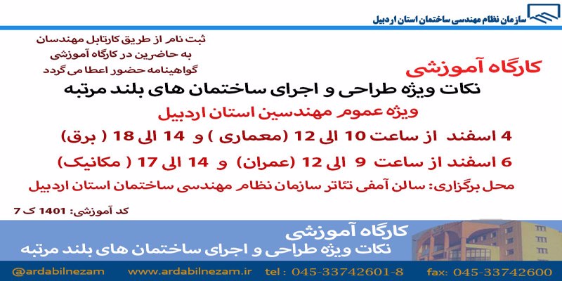 کارگاه آموزشی نکات ویژه طراحی و اجرای ساختمان های بلندمرتبه