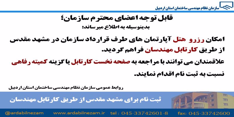 ثبت نام مشهد مقدس از طریق کارتابل مهندسان