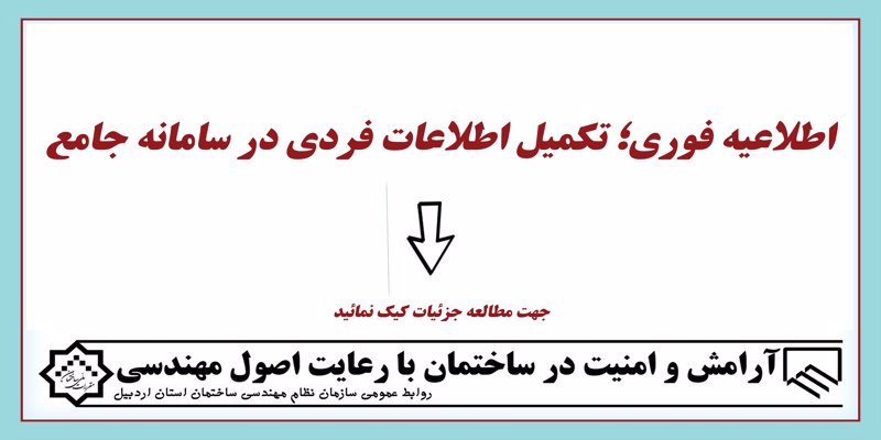 اطلاعیه فوری؛ تکمیل اطلاعات فردی در سامانه جامع