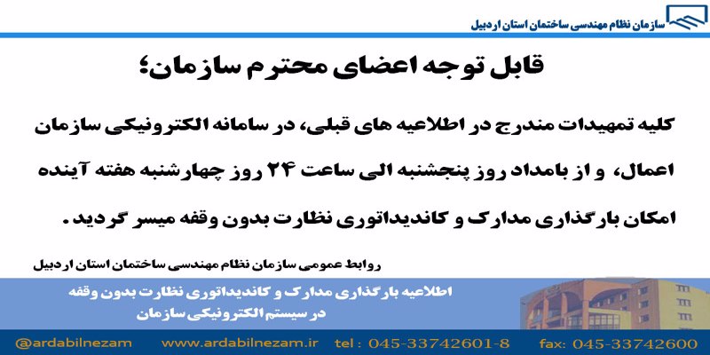 اطلاعیه بارگذاری مدارک و کاندیداتوری نظارت در سیستم الکترونیکی سازمان میسر گردید