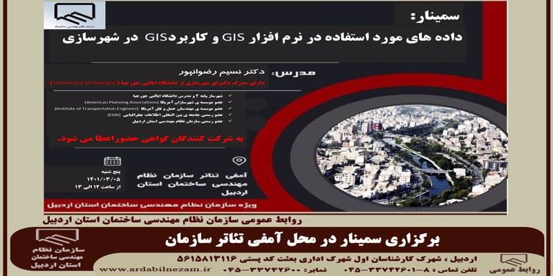 سمینار داده های مورد استفاده در نرم افزارGIS و کاربرد GIS در شهرسازی