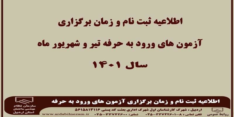 اطلاعیه ثبت نام و زمان برگزاری آزمون های ورود به حرفه ، تیر و شهریور ماه 1401