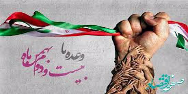 22 بهمن سالروز پیروزی انقلاب اسلامی گرامی باد